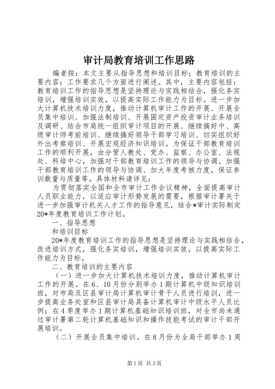 2024年审计局教育培训工作思路_第1页