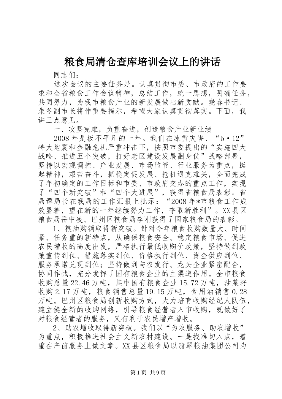 2024年粮食局清仓查库培训会议上的致辞_第1页