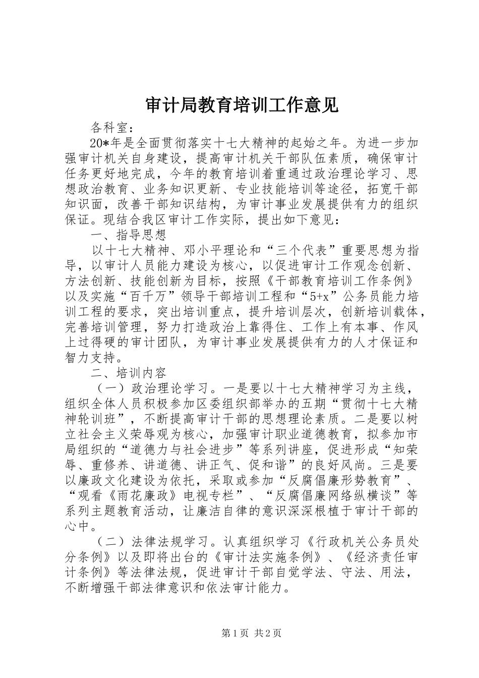 2024年审计局教育培训工作意见_第1页