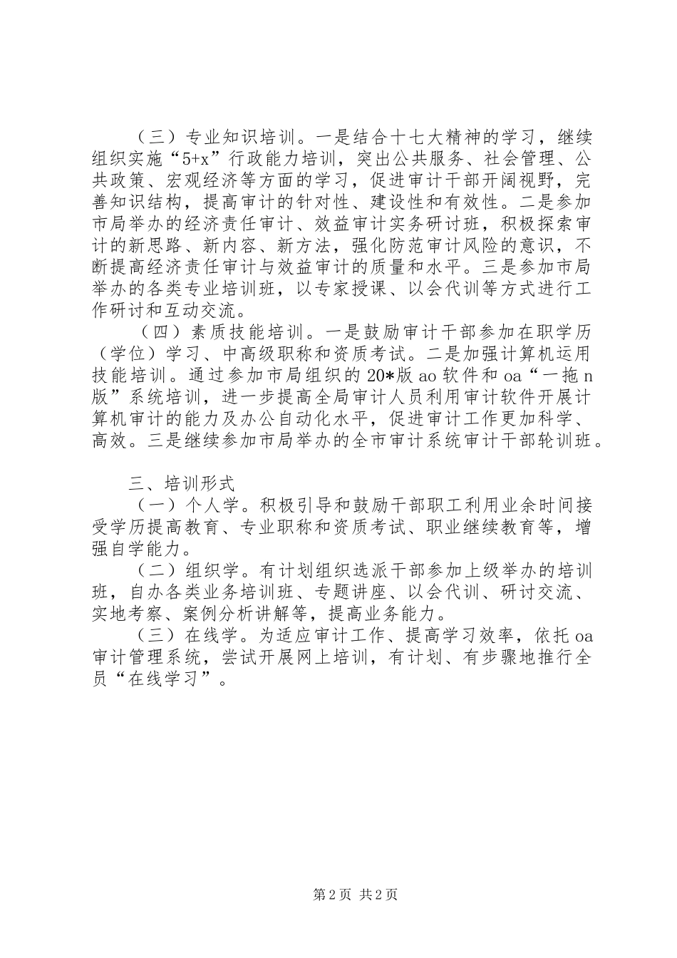 2024年审计局教育培训工作意见_第2页