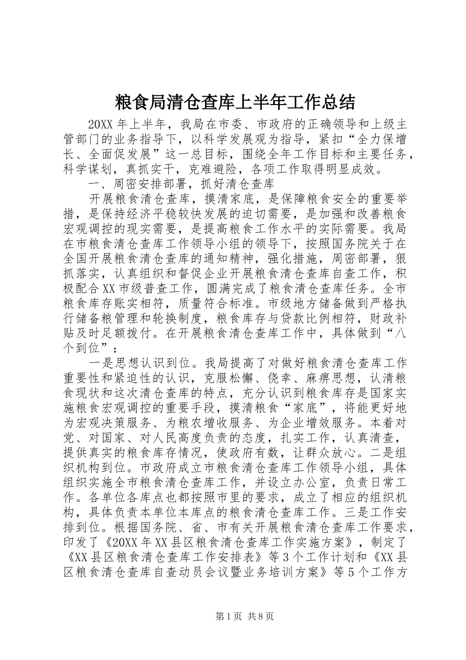 2024年粮食局清仓查库上半年工作总结_第1页