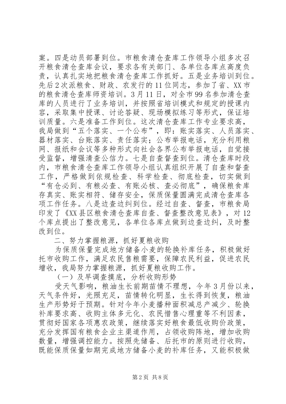 2024年粮食局清仓查库上半年工作总结_第2页