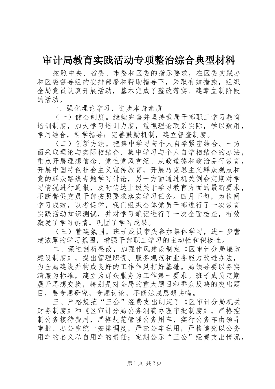 2024年审计局教育实践活动专项整治综合典型材料_第1页