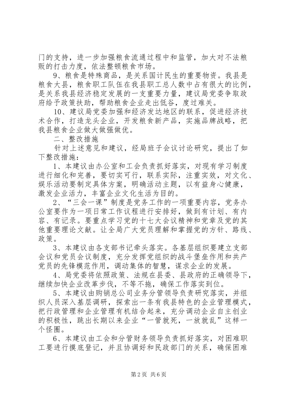 2024年粮食局情况及整改措施篇_第2页