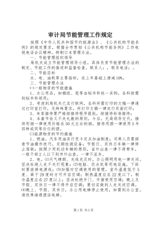 2024年审计局节能管理工作规定