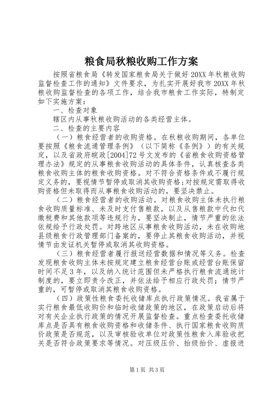 2024年粮食局秋粮收购工作方案_第1页
