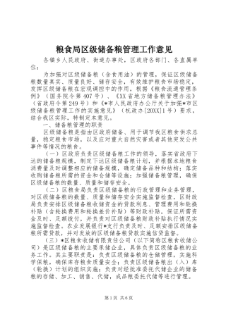 2024年粮食局区级储备粮管理工作意见