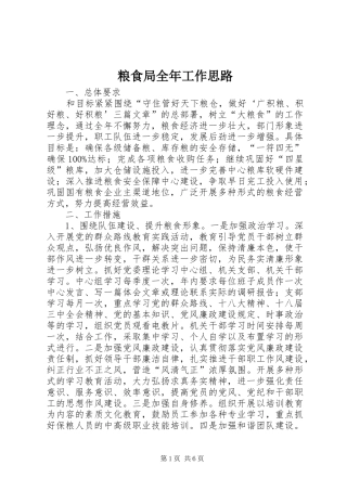 2024年粮食局全年工作思路