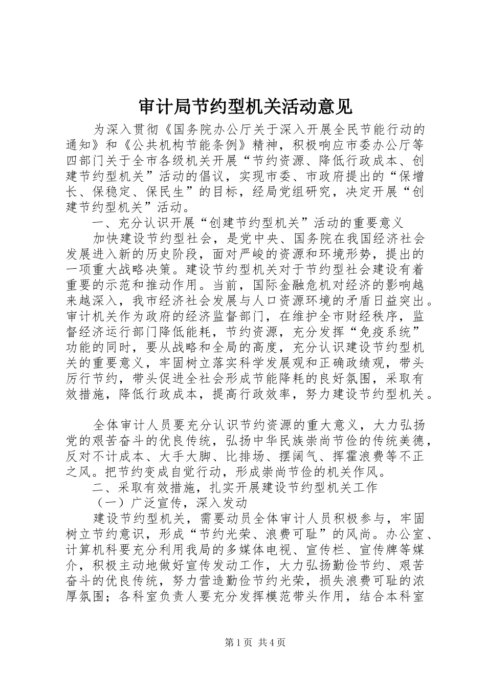 2024年审计局节约型机关活动意见_第1页