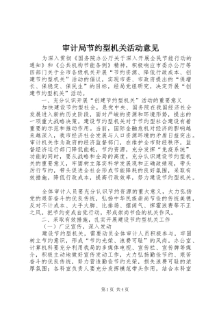 2024年审计局节约型机关活动意见