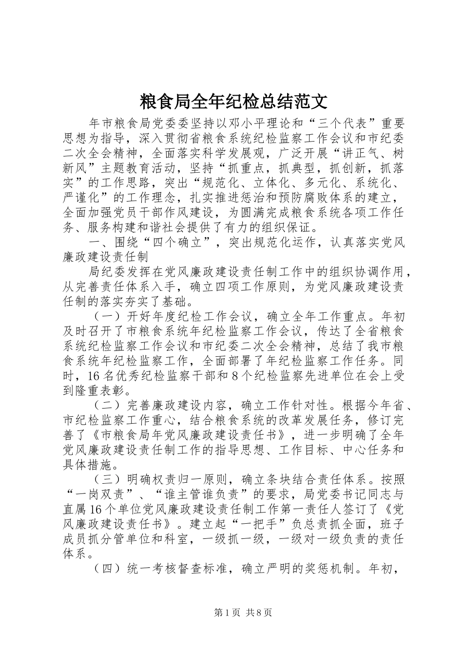 2024年粮食局全年纪检总结范文_第1页