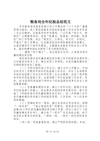 2024年粮食局全年纪检总结范文