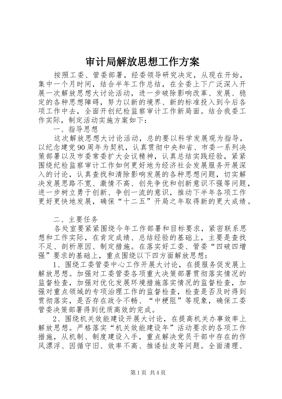2024年审计局解放思想工作方案_第1页
