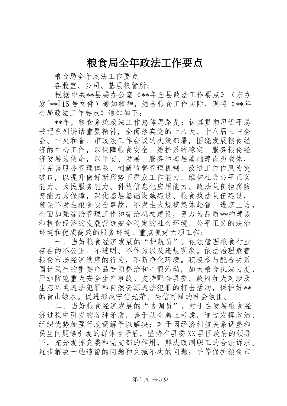 2024年粮食局全年政法工作要点_第1页