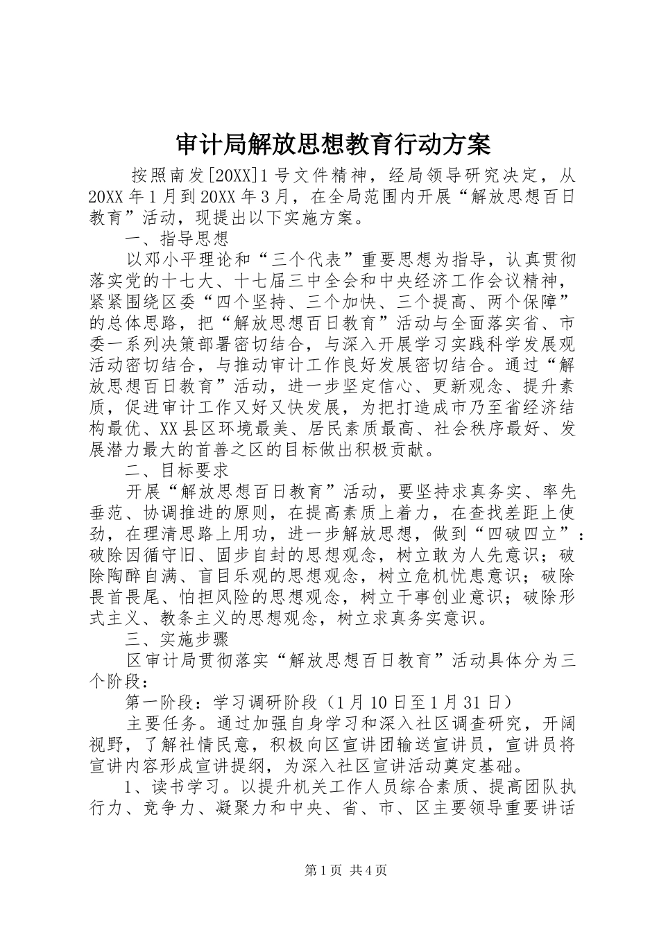 2024年审计局解放思想教育行动方案_第1页