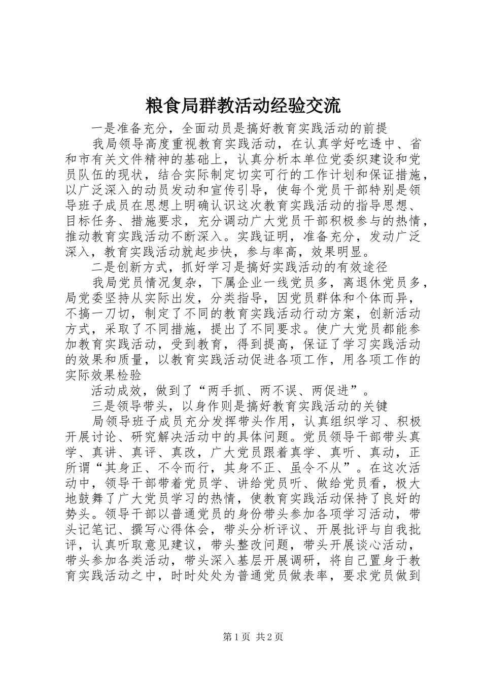 2024年粮食局群教活动经验交流_第1页