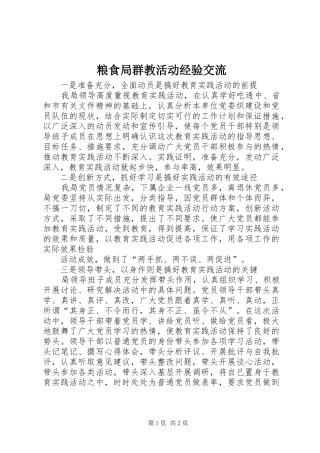 2024年粮食局群教活动经验交流