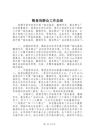 2024年粮食局群众工作总结