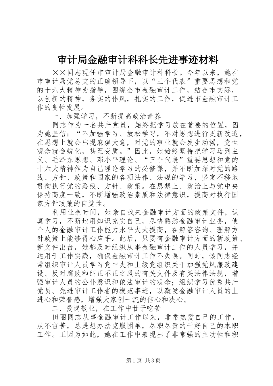 2024年审计局金融审计科科长先进事迹材料_第1页