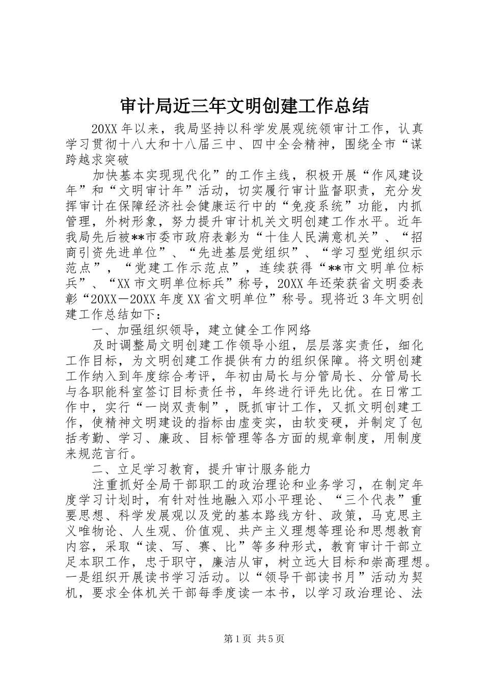 2024年审计局近三年文明创建工作总结_第1页