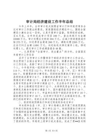 2024年审计局经济建设工作半年总结