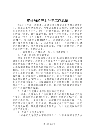 2024年审计局经济上半年工作总结
