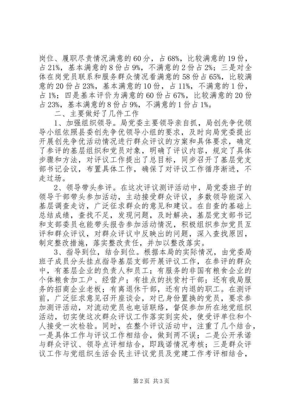 2024年粮食局群众评议情况汇报_第2页