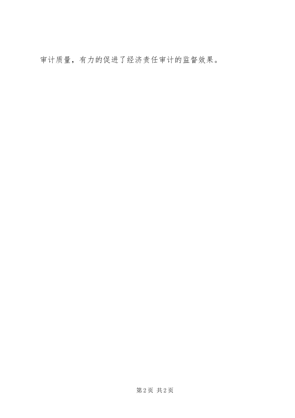 2024年审计局经济责任监督经验交流材料_第2页