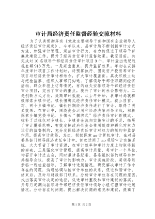 2024年审计局经济责任监督经验交流材料
