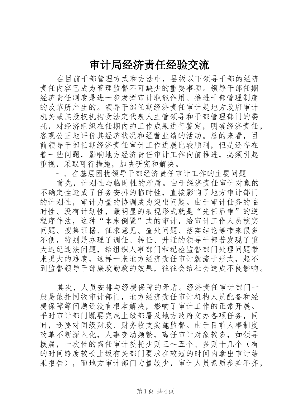 2024年审计局经济责任经验交流_第1页