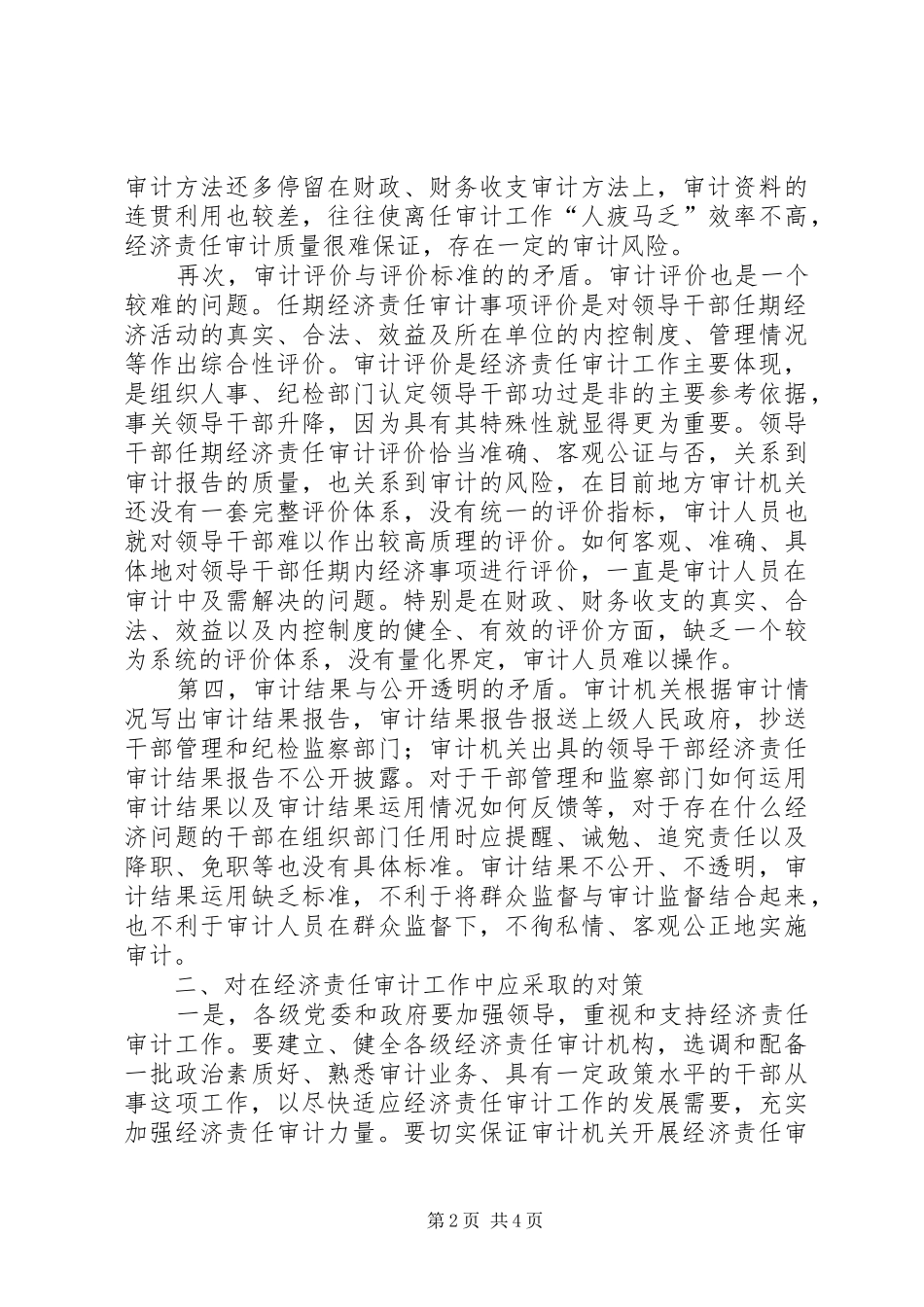 2024年审计局经济责任经验交流_第2页