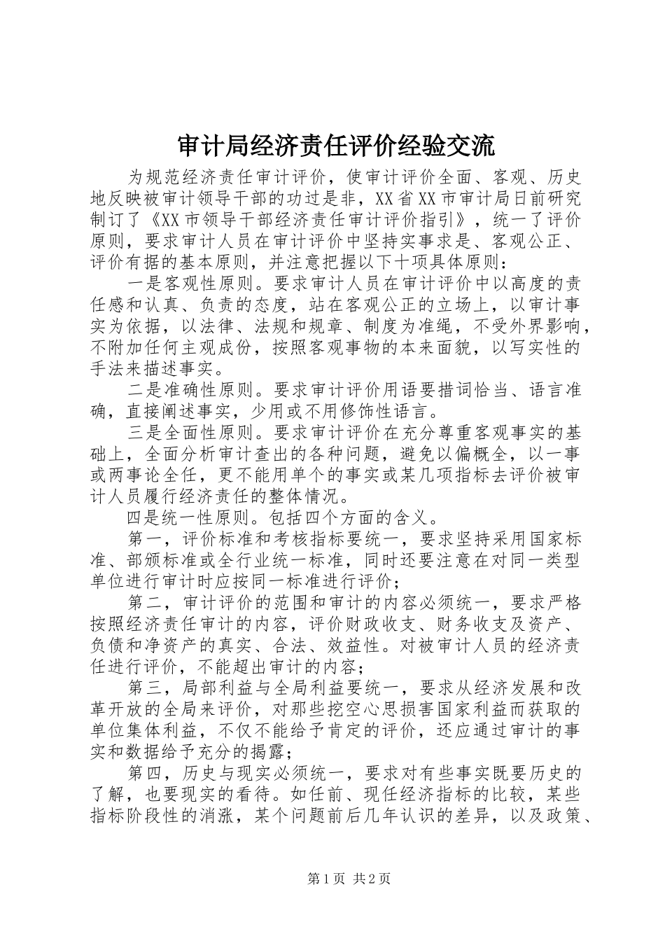 2024年审计局经济责任评价经验交流_第1页