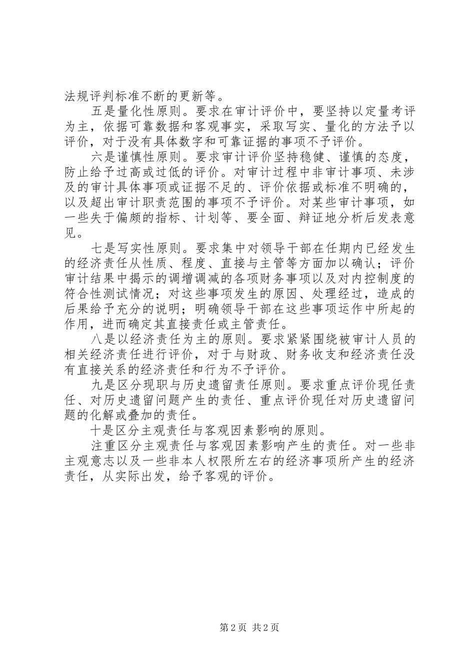 2024年审计局经济责任评价经验交流_第2页
