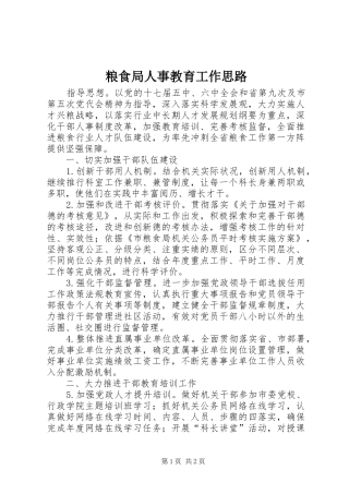 2024年粮食局人事教育工作思路