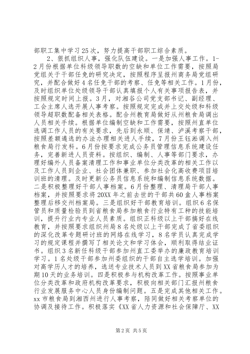 2024年粮食局人事科工作总结_第2页