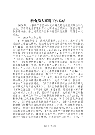 2024年粮食局人事科工作总结
