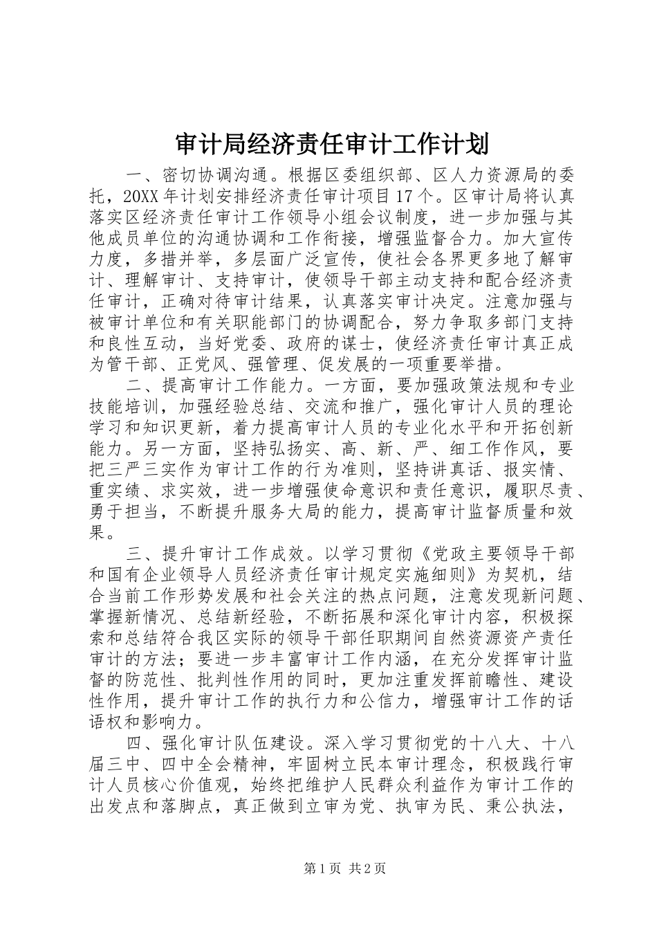 2024年审计局经济责任审计工作计划_第1页