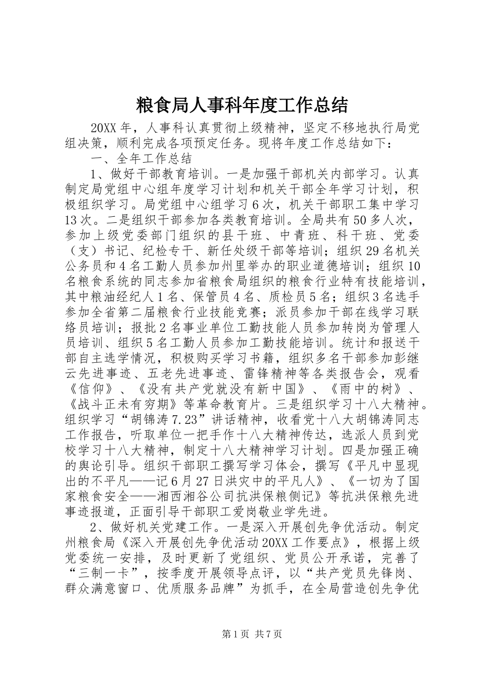 2024年粮食局人事科年度工作总结_第1页