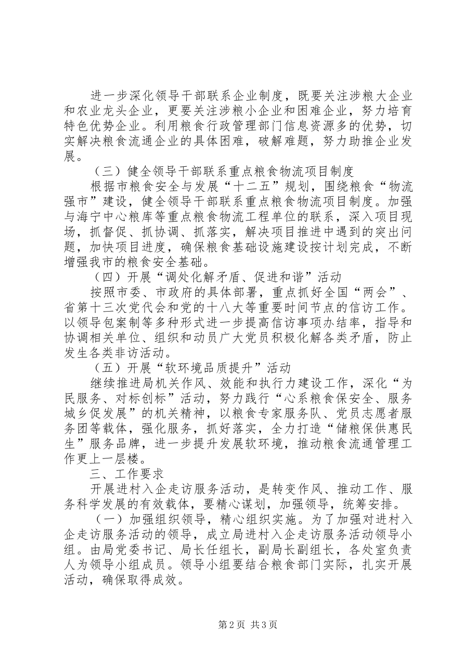 2024年粮食局入企走访实施方案_第2页