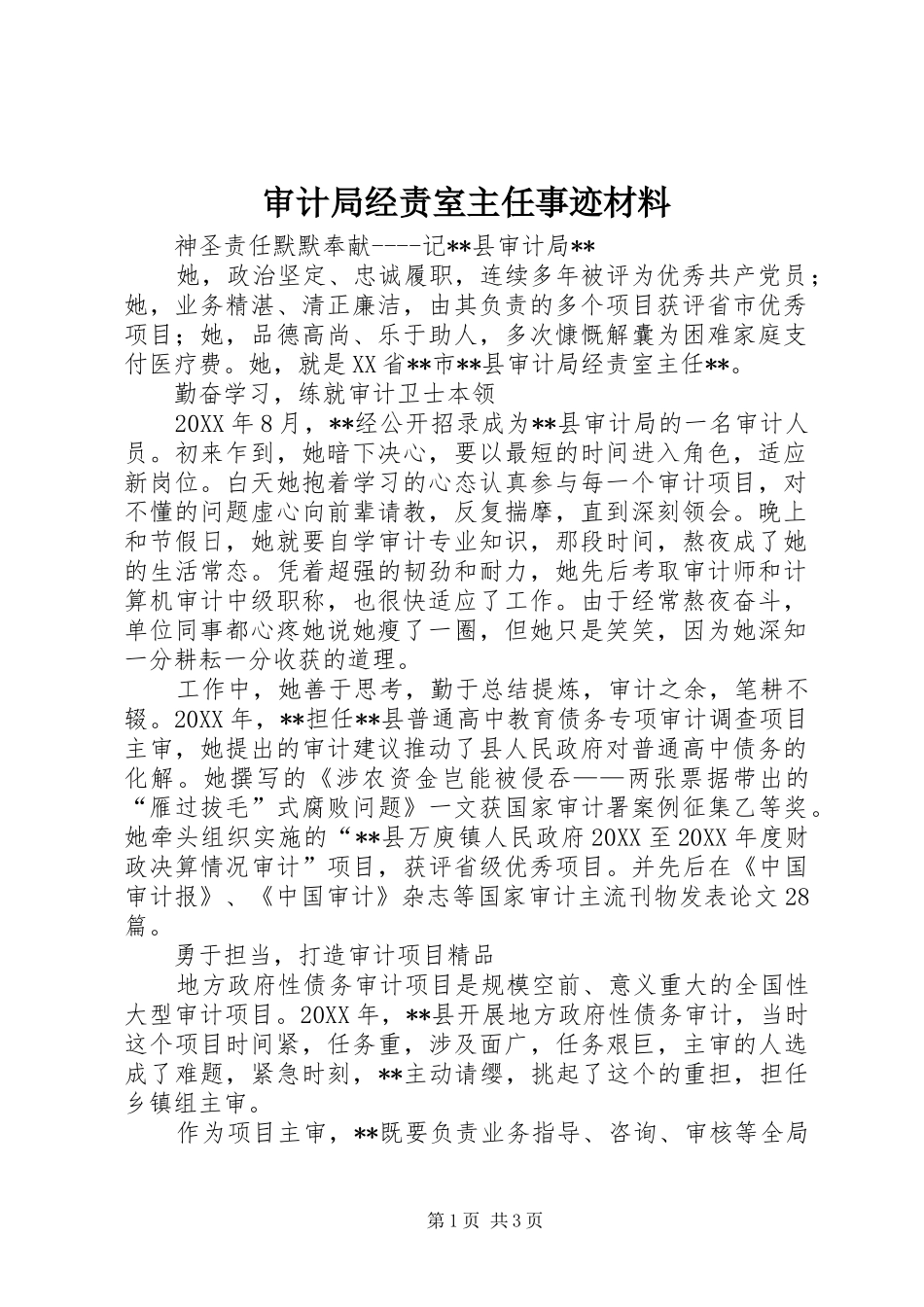 2024年审计局经责室主任事迹材料_第1页