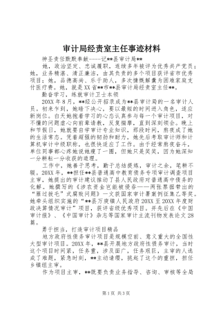 2024年审计局经责室主任事迹材料