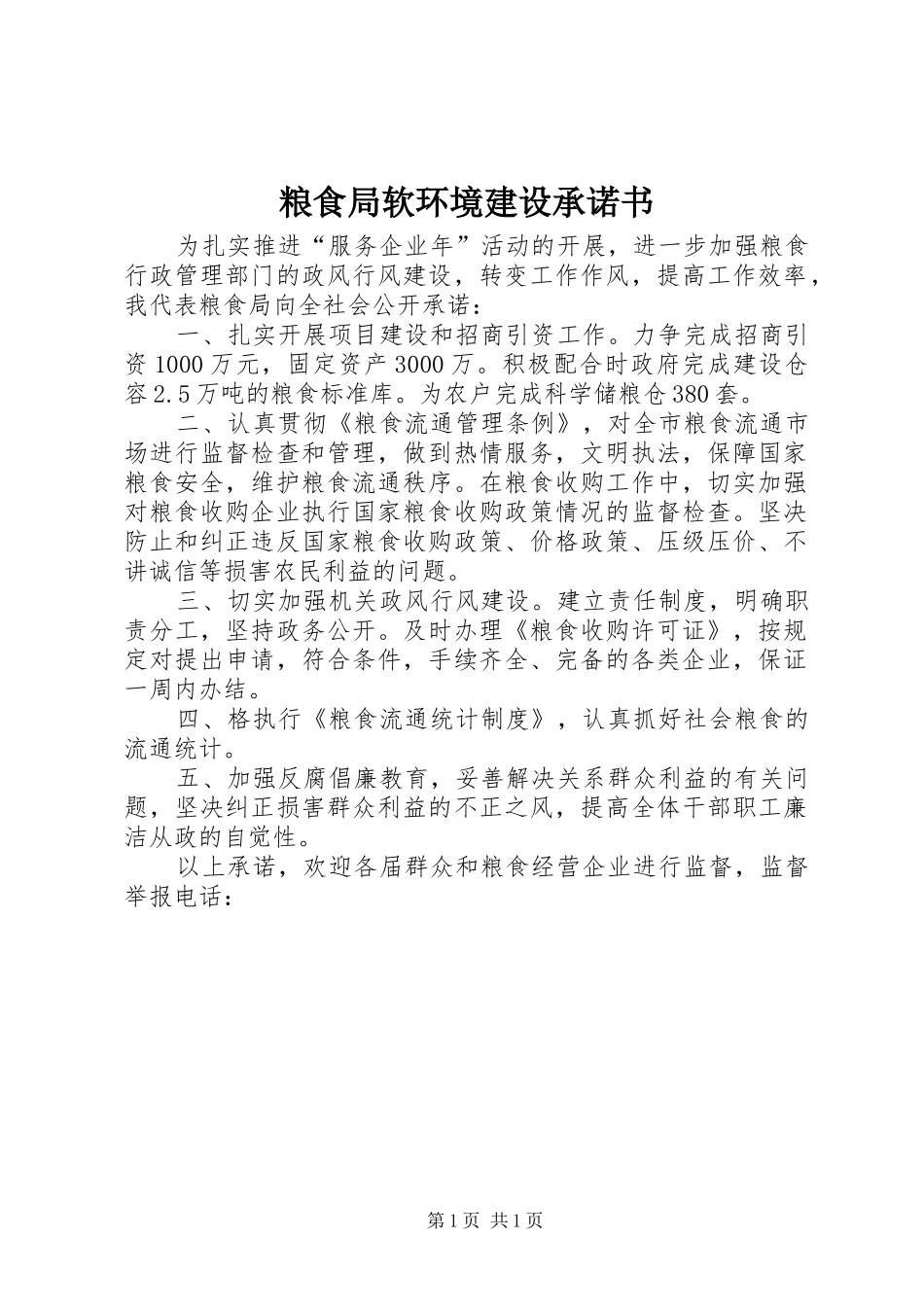 2024年粮食局软环境建设承诺书_第1页