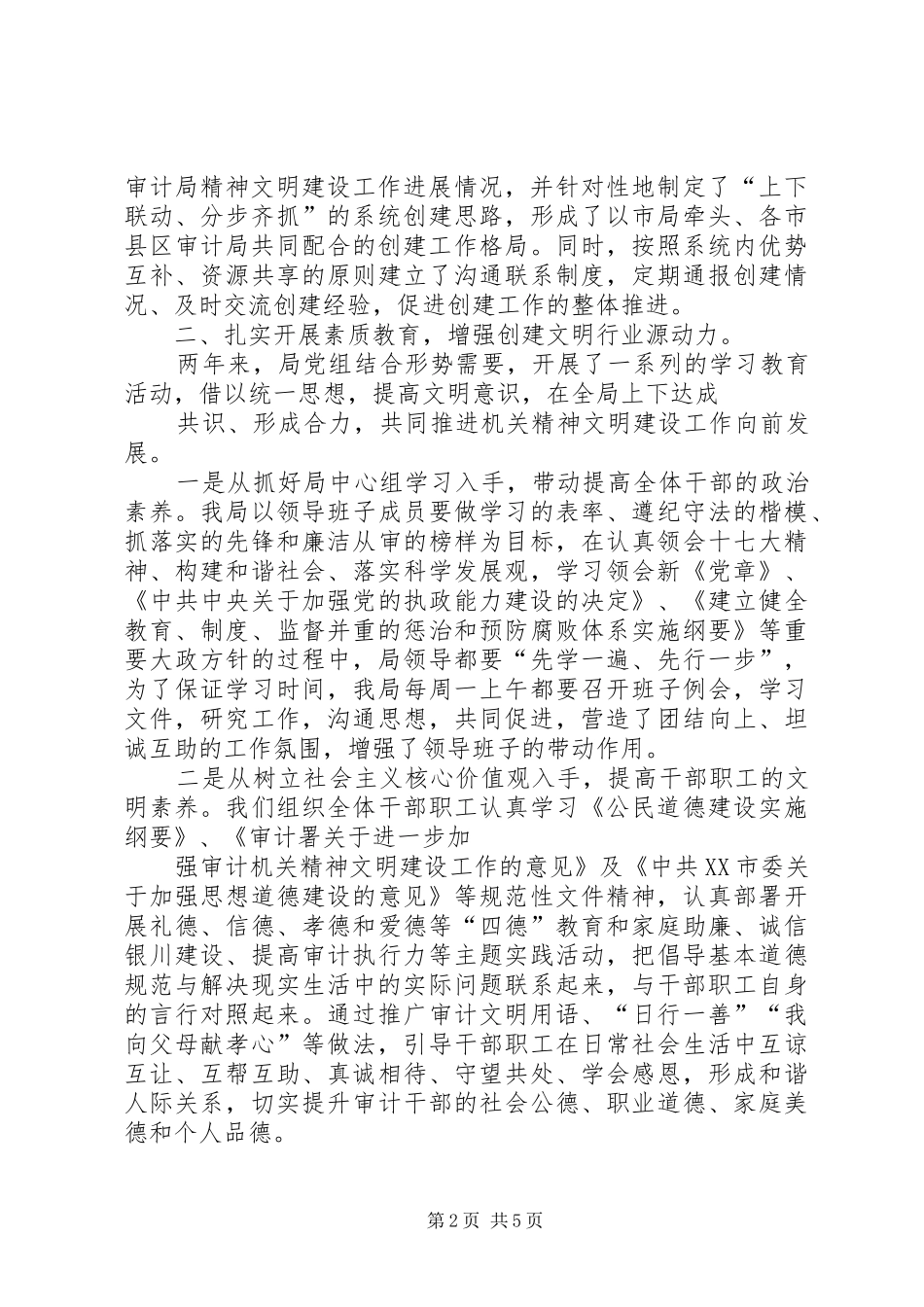 2024年审计局精神文明创建工作汇报材料_第2页