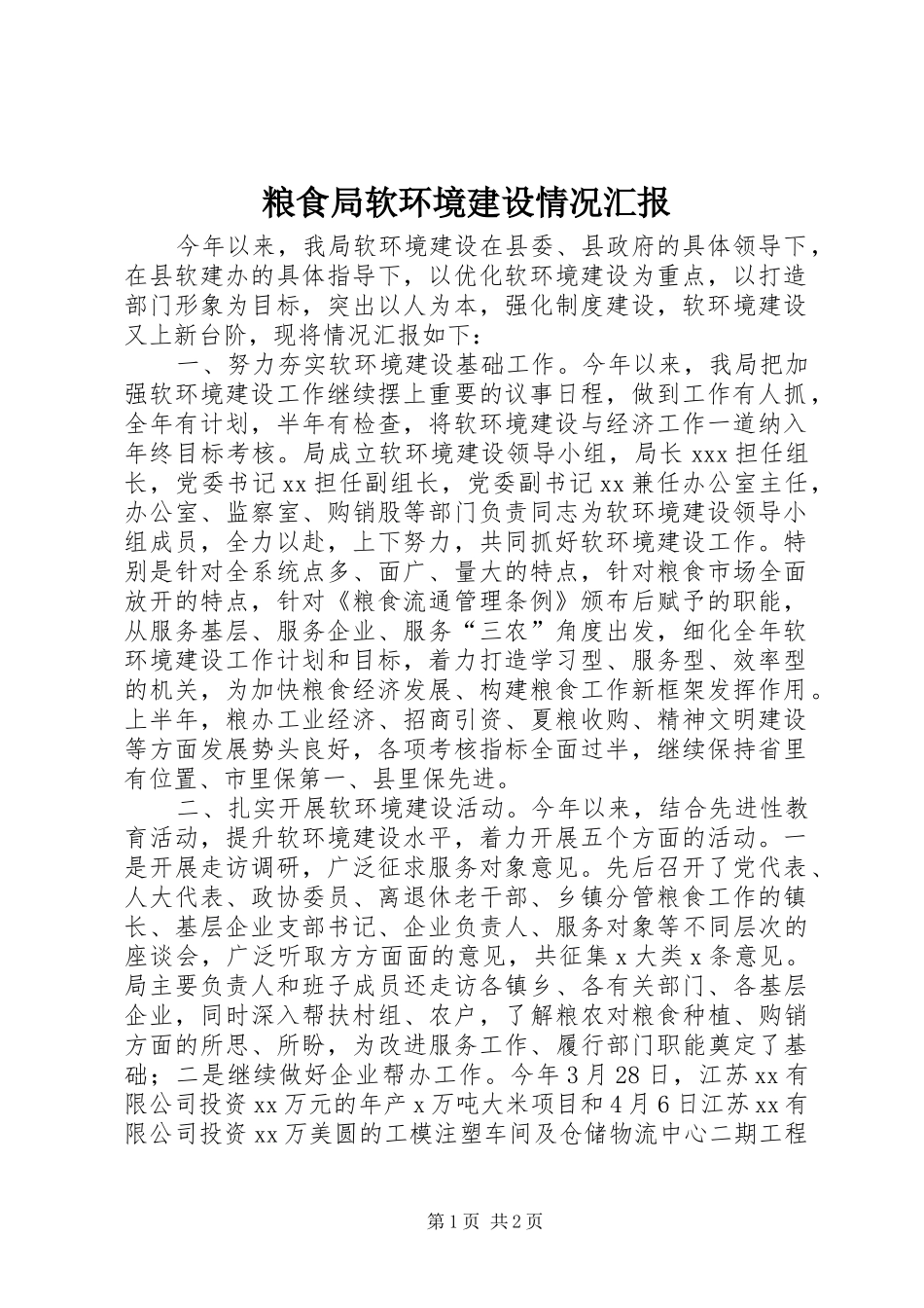 2024年粮食局软环境建设情况汇报_第1页