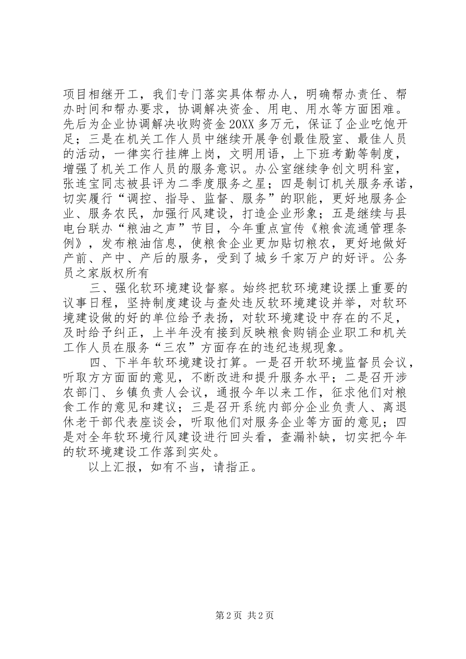 2024年粮食局软环境建设情况汇报_第2页