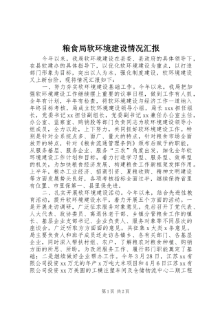 2024年粮食局软环境建设情况汇报