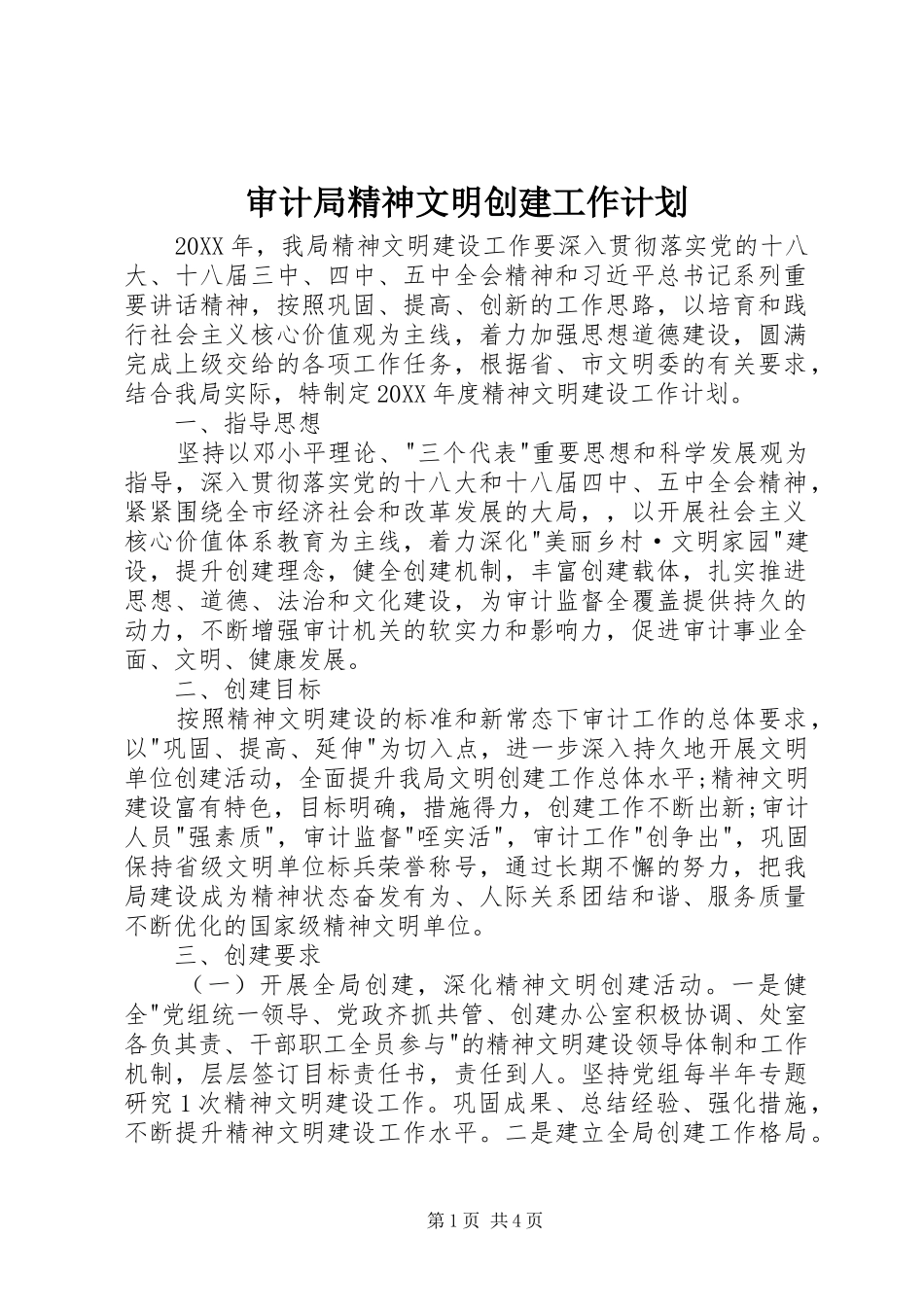 2024年审计局精神文明创建工作计划_第1页