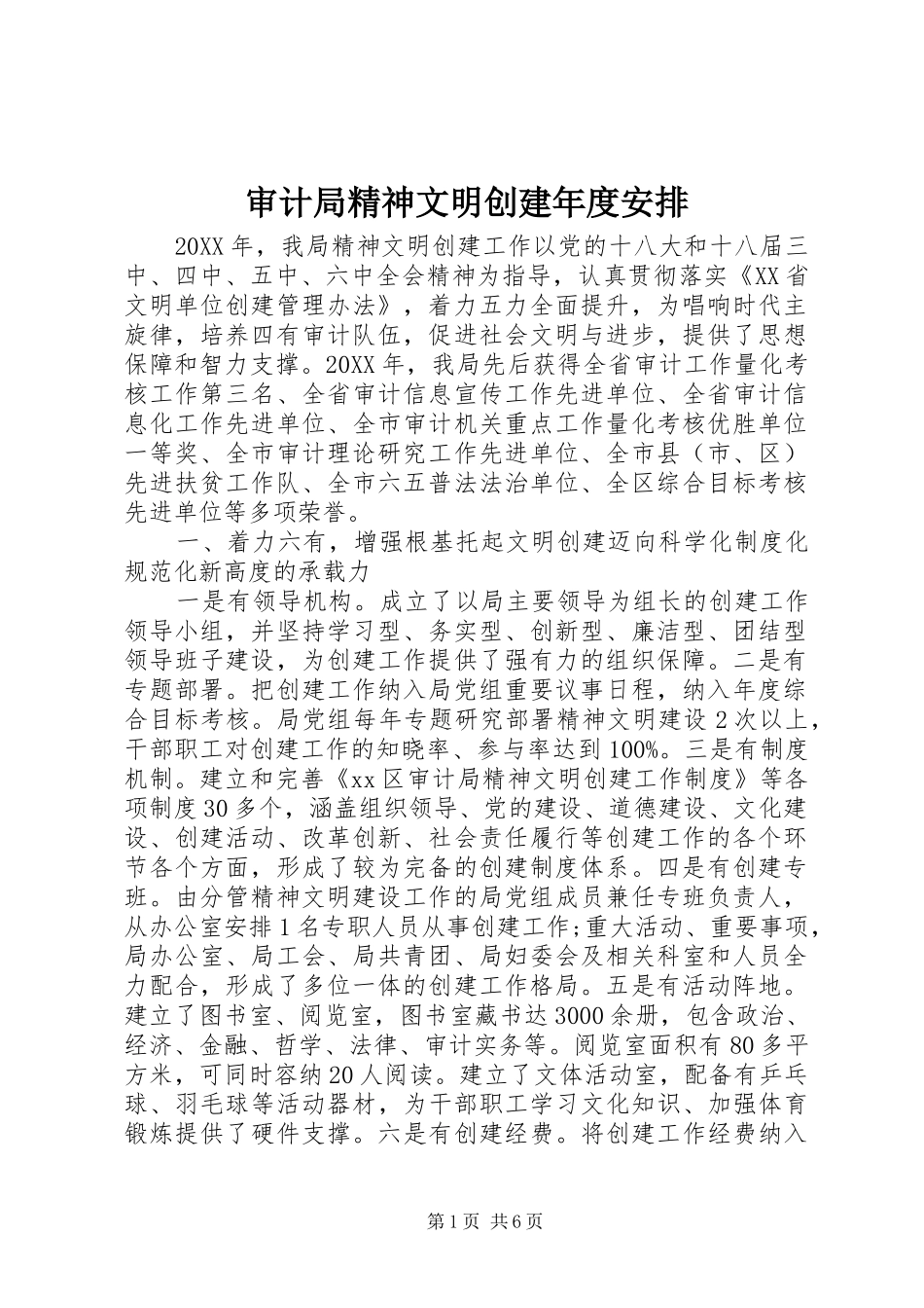 2024年审计局精神文明创建年度安排_第1页