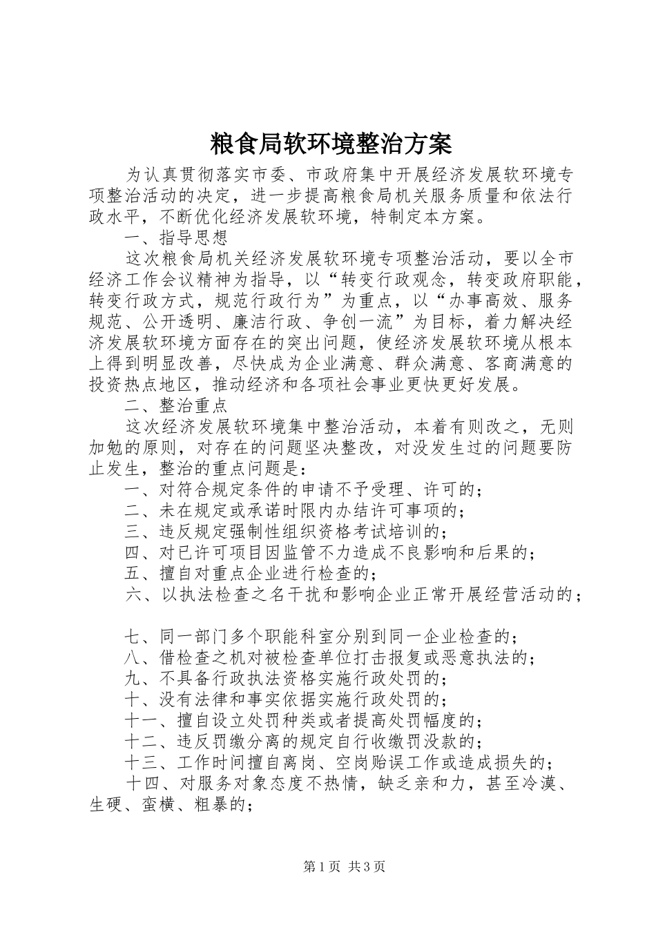 2024年粮食局软环境整治方案_第1页