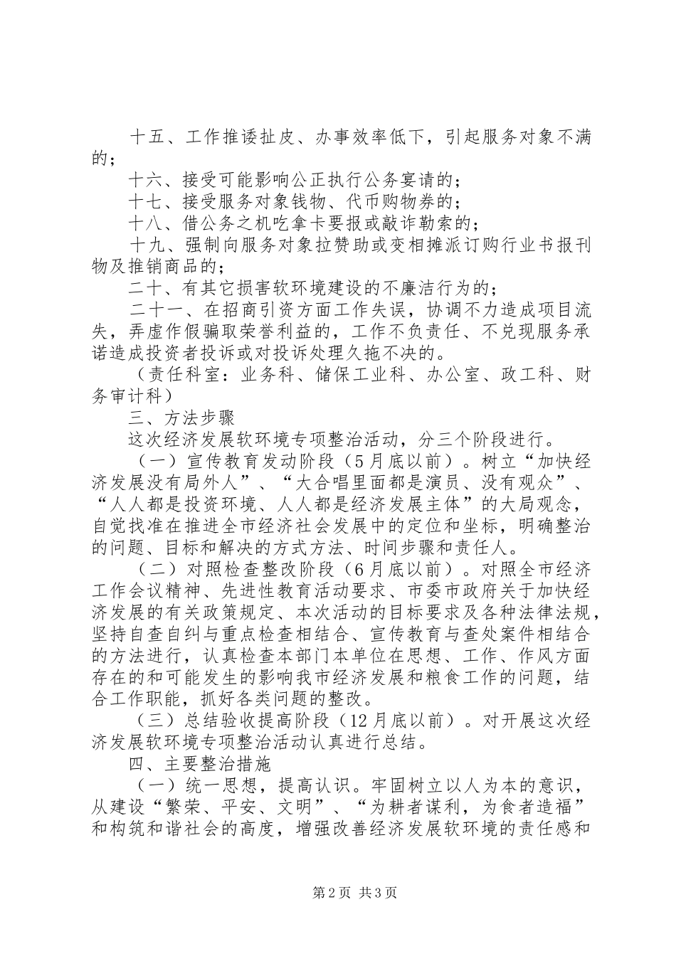 2024年粮食局软环境整治方案_第2页